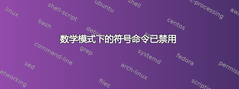 数学模式下的符号命令已禁用