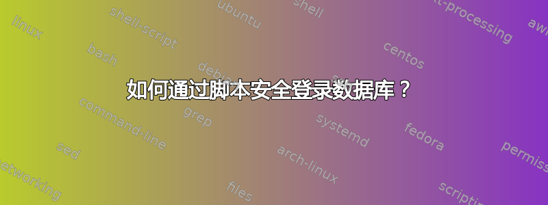 如何通过脚本安全登录数据库？