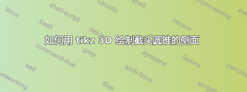 如何用 tikz 3D 绘制截头圆锥的侧面