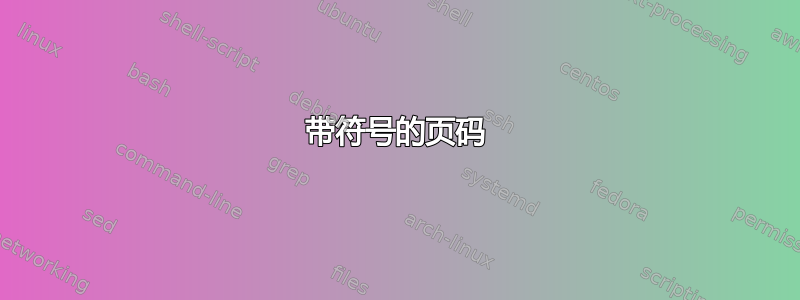 带符号的页码