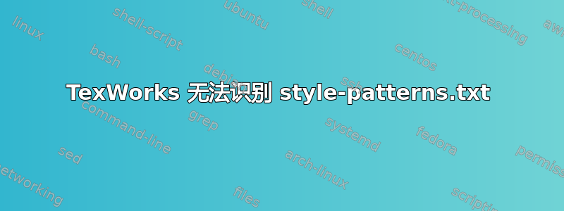 TexWorks 无法识别 style-patterns.txt