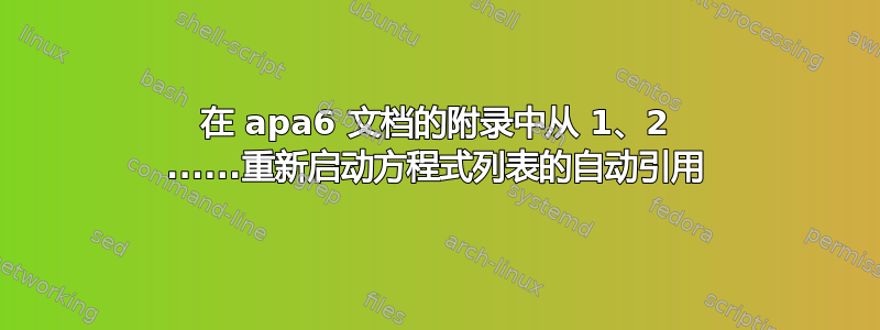 在 apa6 文档的附录中从 1、2 ......重新启动方程式列表的自动引用