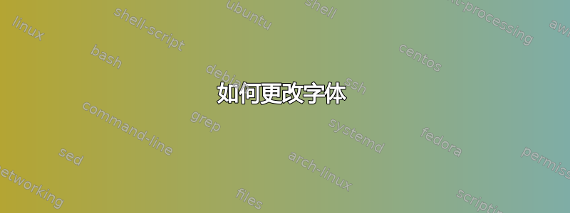 如何更改字体