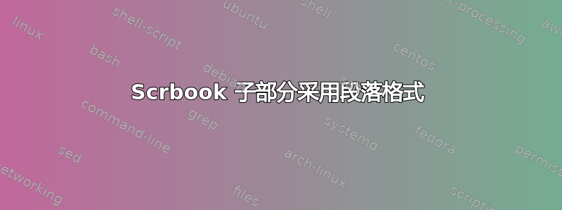 Scrbook 子部分采用段落格式