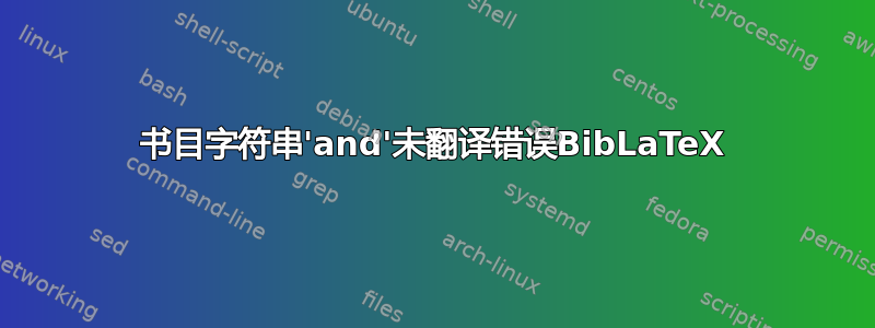 书目字符串'and'未翻译错误BibLaTeX