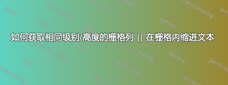 如何获取相同级别/高度的栅格列 || 在栅格内缩进文本