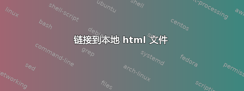 链接到本地​​ html 文件