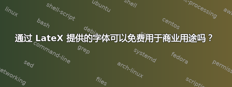 通过 LateX 提供的字体可以免费用于商业用途吗？