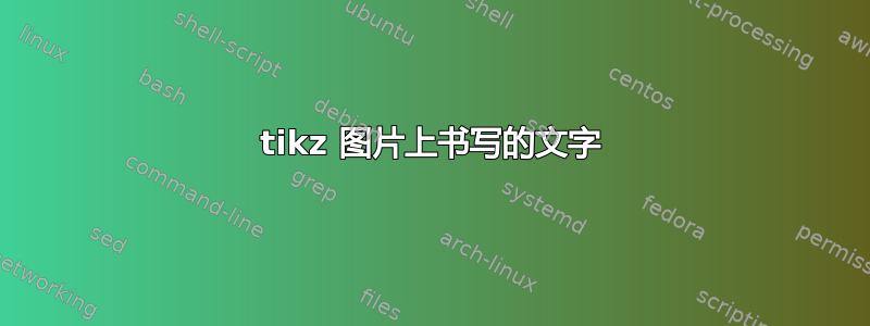 tikz 图片上书写的文字