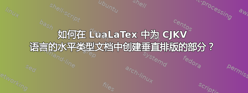 如何在 LuaLaTex 中为 CJKV 语言的水平类型文档中创建垂直排版的部分？