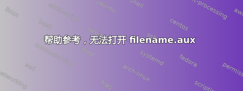 帮助参考，无法打开 filename.aux