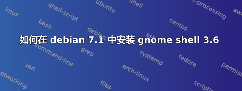 如何在 debian 7.1 中安装 gnome shell 3.6