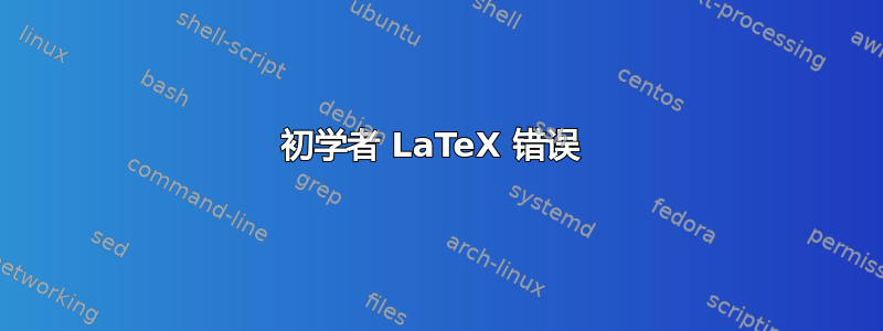 初学者 LaTeX 错误 