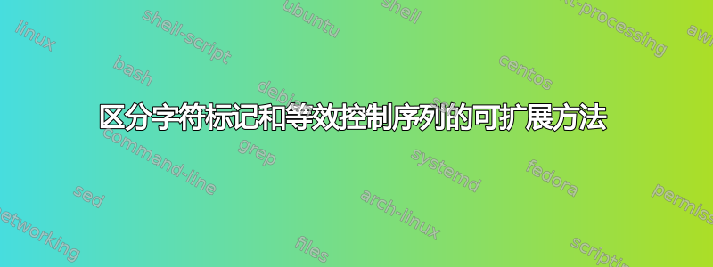 区分字符标记和等效控制序列的可扩展方法