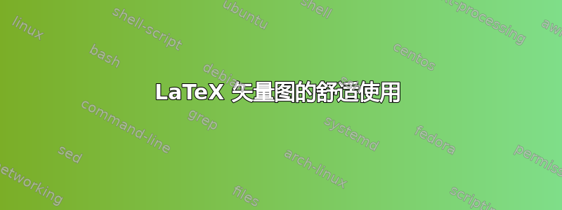 LaTeX 矢量图的舒适使用