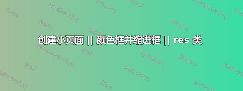 创建小页面 || 颜色框并缩进框 || res 类