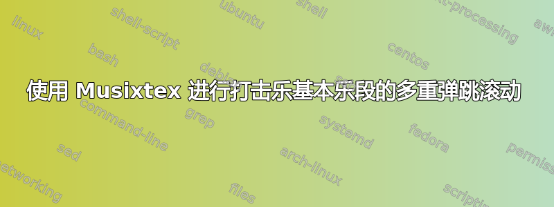 使用 Musixtex 进行打击乐基本乐段的多重弹跳滚动