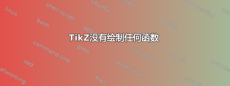 TikZ没有绘制任何函数