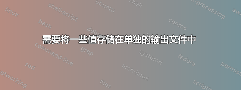 需要将一些值存储在单独的输出文件中