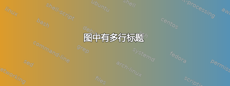 图中有多行标题