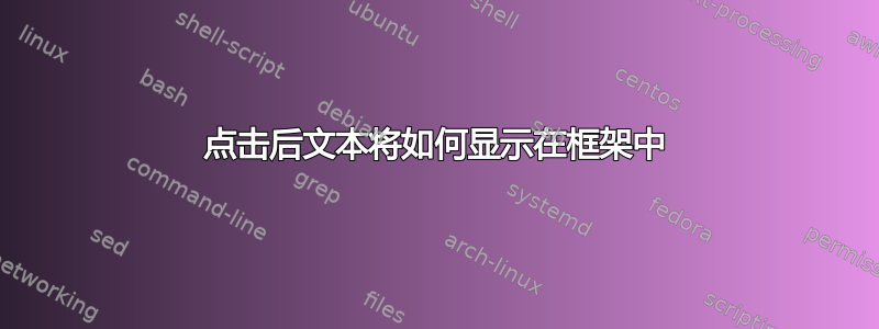 点击后文本将如何显示在框架中