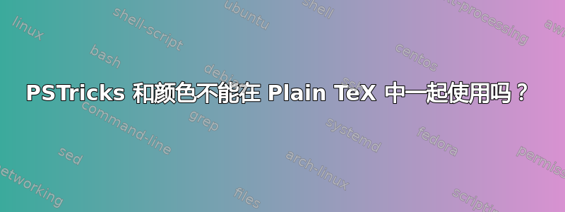 PSTricks 和颜色不能在 Plain TeX 中一起使用吗？