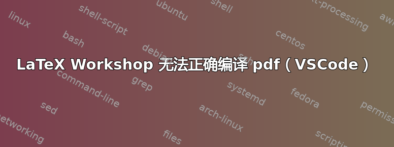 LaTeX Workshop 无法正确编译 pdf（VSCode）