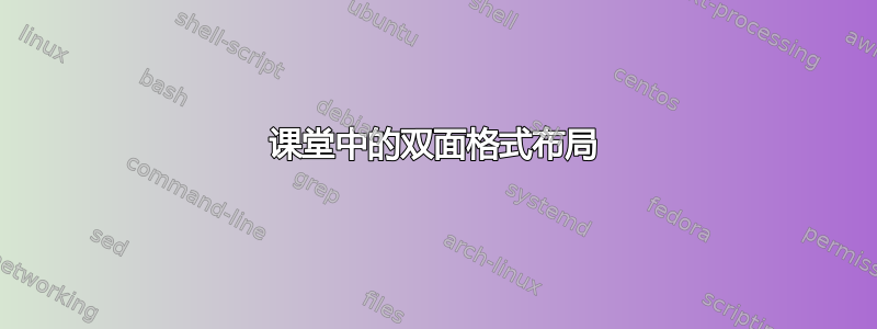 课堂中的双面格式布局