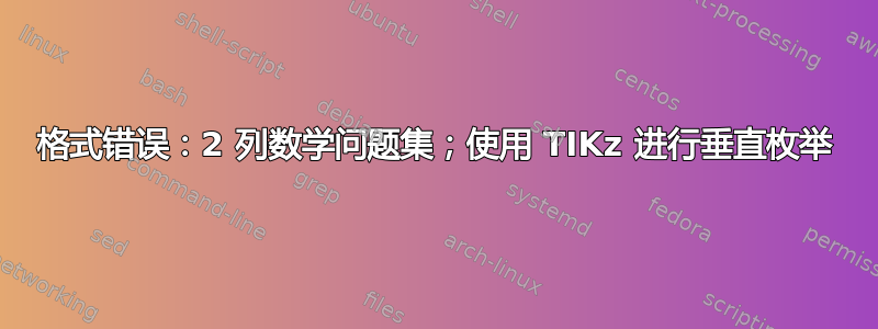 格式错误：2 列数学问题集；使用 TIKz 进行垂直枚举