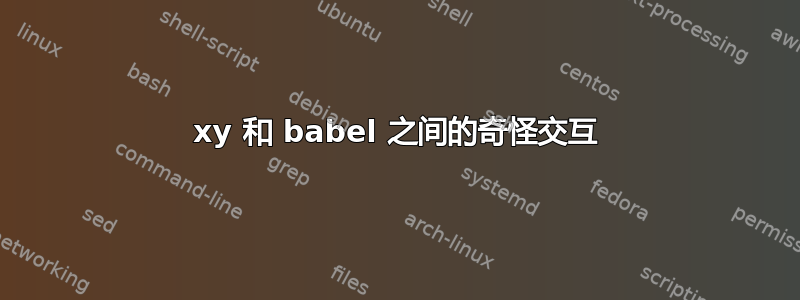 xy 和 babel 之间的奇怪交互