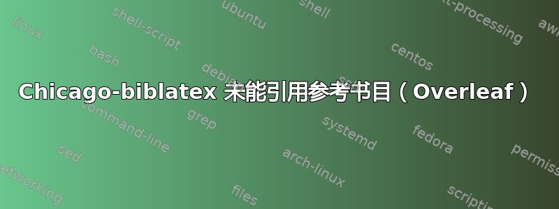 Chicago-biblatex 未能引用参考书目（Overleaf）