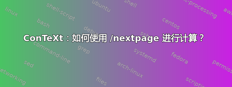 ConTeXt：如何使用 /nextpage 进行计算？