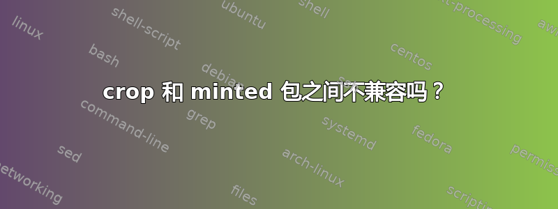 crop 和 minted 包之间不兼容吗？