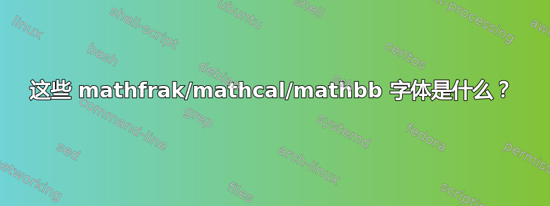 这些 mathfrak/mathcal/mathbb 字体是什么？