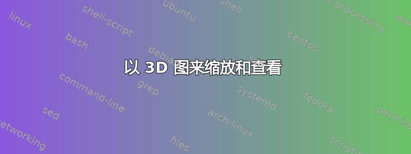 以 3D 图来缩放和查看