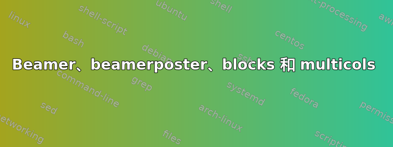 Beamer、beamerposter、blocks 和 multicols