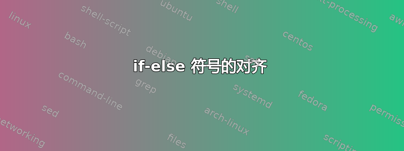 if-else 符号的对齐