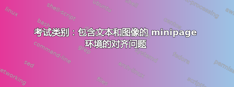 考试类别：包含文本和图像的 minipage 环境的对齐问题