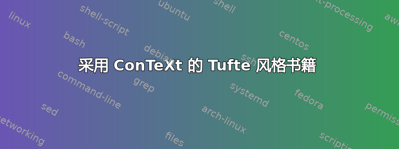 采用 ConTeXt 的 Tufte 风格书籍