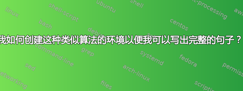 我如何创建这种类似算法的环境以便我可以写出完整的句子？