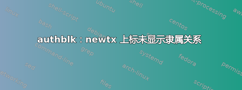 authblk：newtx 上标未显示隶属关系