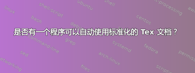 是否有一个程序可以自动使用标准化的 Tex 文档？