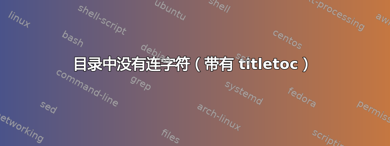 目录中没有连字符（带有 titletoc）