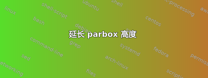 延长 parbox 高度