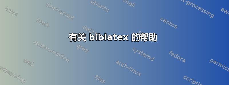 有关 biblatex 的帮助