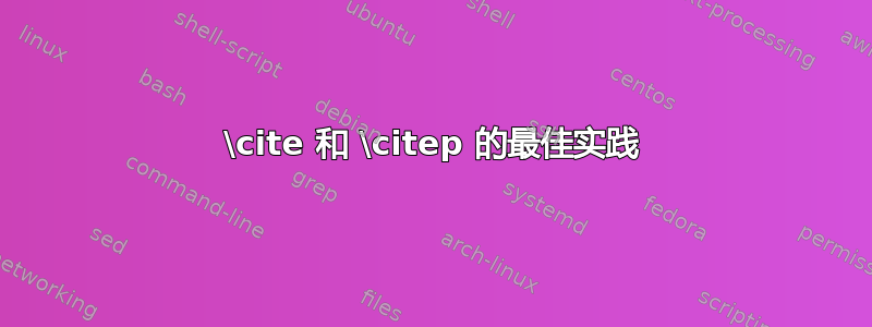 \cite 和 \citep 的最佳实践