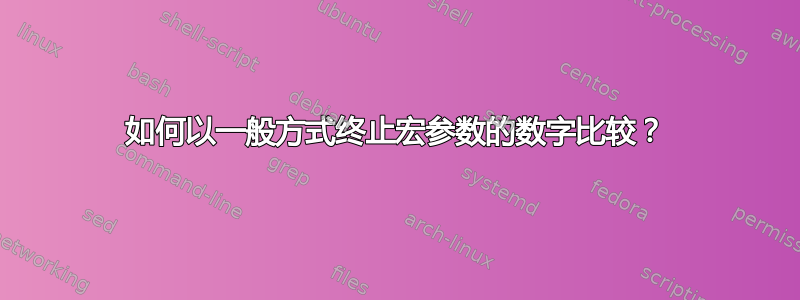 如何以一般方式终止宏参数的数字比较？