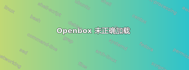 Openbox 未正确加载