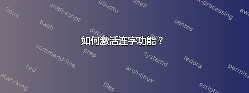 如何激活连字功能？