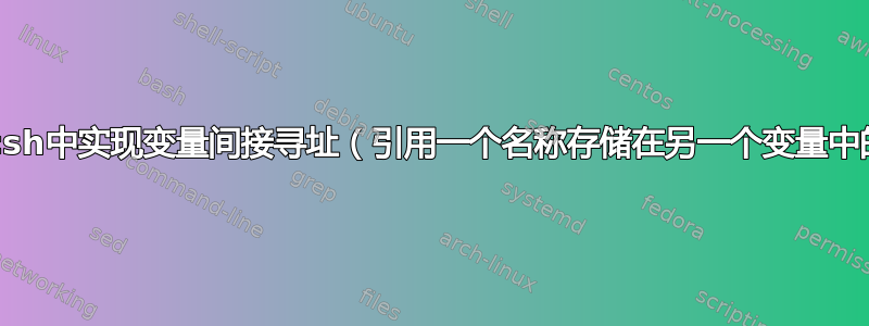 如何在tcsh中实现变量间接寻址（引用一个名称存储在另一个变量中的变量）